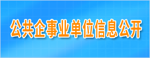 公共企事業(yè)單位信息公開(kāi)